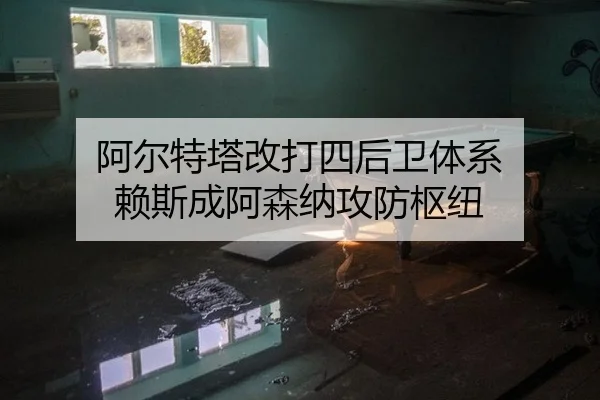 阿尔特塔改打四后卫体系 赖斯成阿森纳攻防枢纽