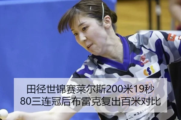 tian-jing-shi-jin-sai-lai-er-si-mi-miao-san-lian-guan-hou-bu-lei-ke-fu-chu-bai-mi-dui-bi-3-697.jpg